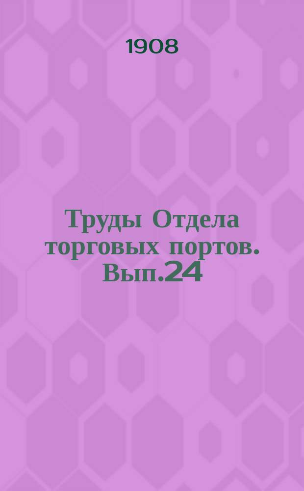 Труды Отдела торговых портов. Вып.24 : Приморские торговые порты Европейской России