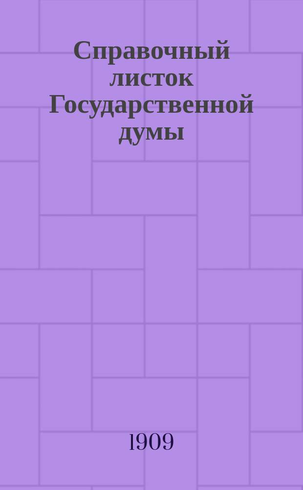 Справочный листок Государственной думы
