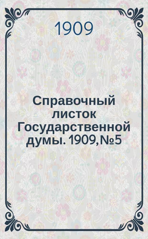 Справочный листок Государственной думы. 1909, №5