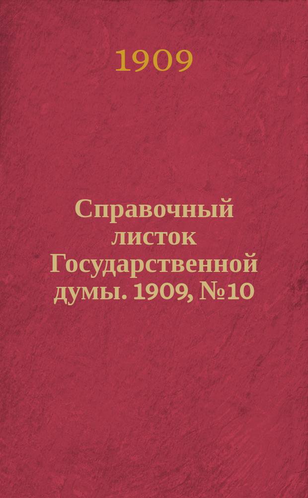 Справочный листок Государственной думы. 1909, №10