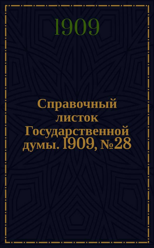 Справочный листок Государственной думы. 1909, №28