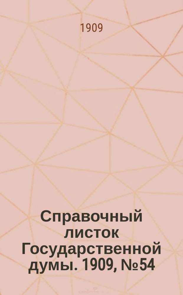 Справочный листок Государственной думы. 1909, №54