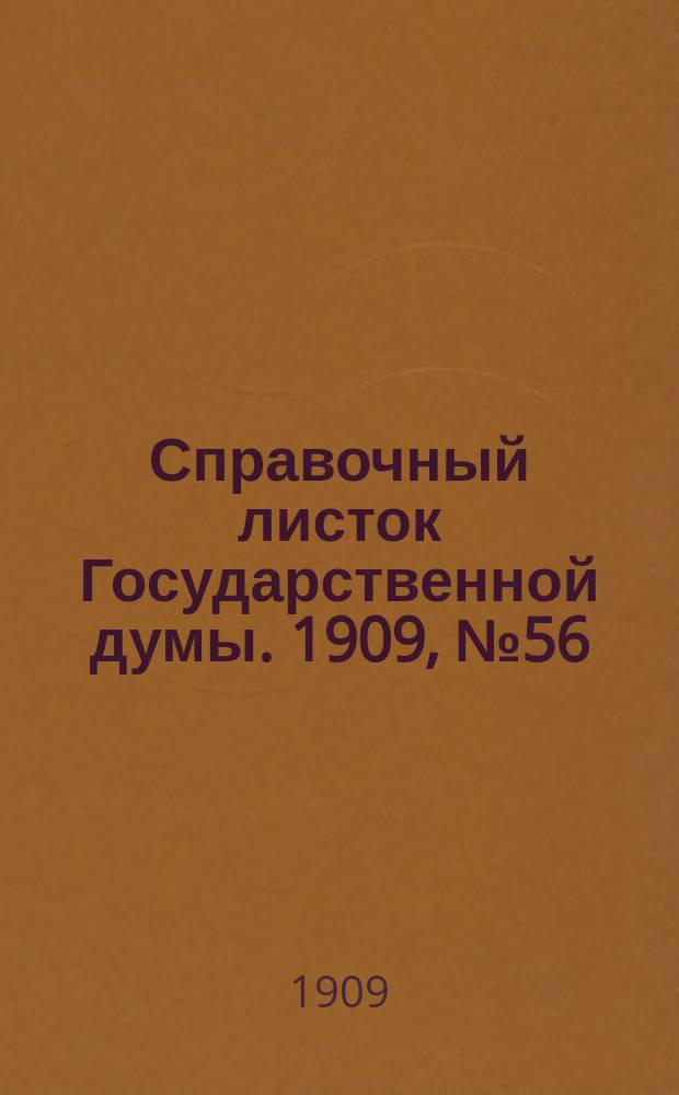 Справочный листок Государственной думы. 1909, №56