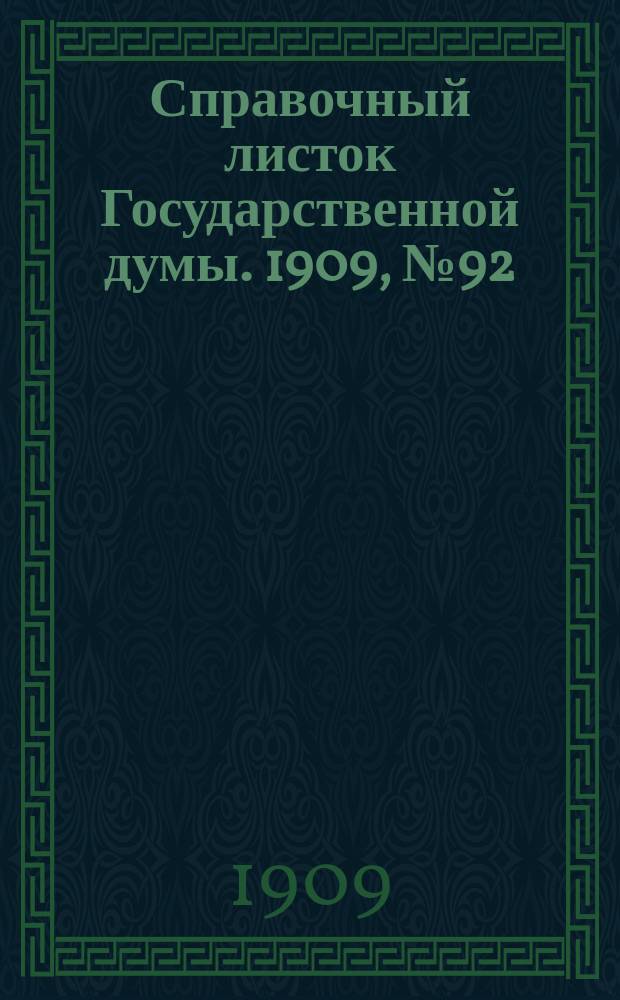 Справочный листок Государственной думы. 1909, №92