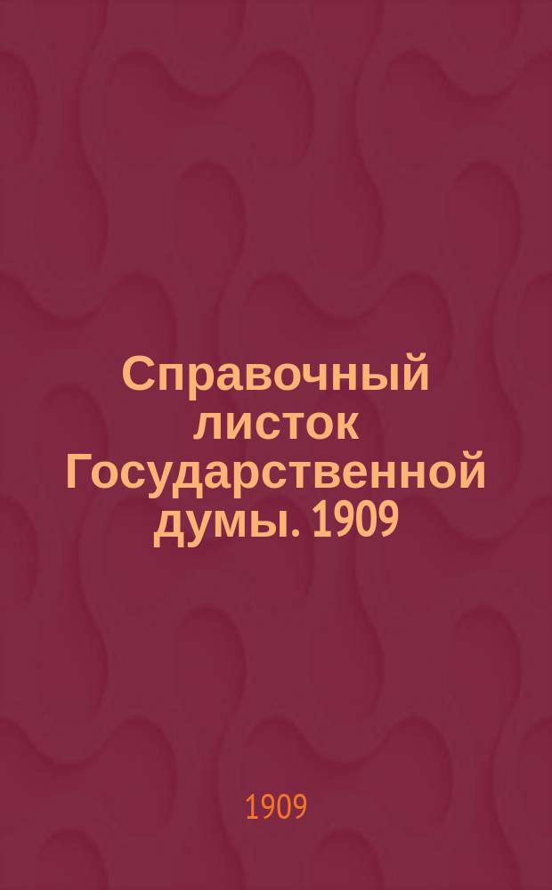 Справочный листок Государственной думы. 1909/1910, №1