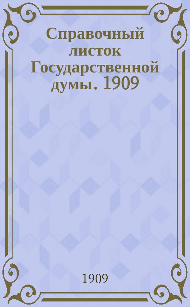 Справочный листок Государственной думы. 1909/1910, №2
