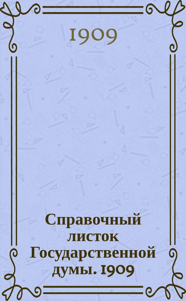 Справочный листок Государственной думы. 1909/1910, №3