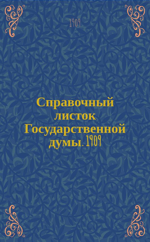Справочный листок Государственной думы. 1909/1910, №7