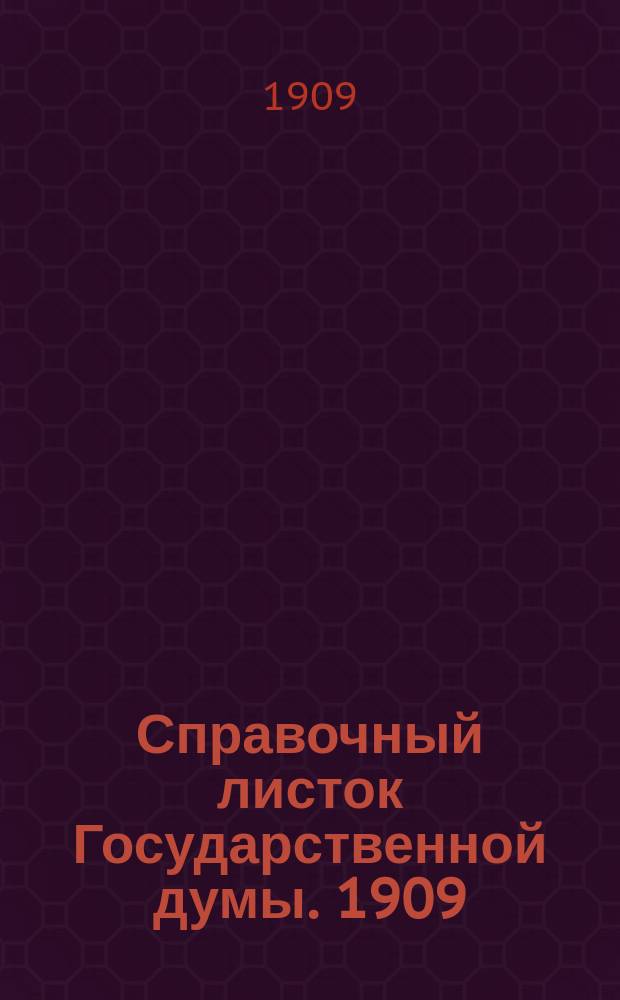 Справочный листок Государственной думы. 1909/1910, №11