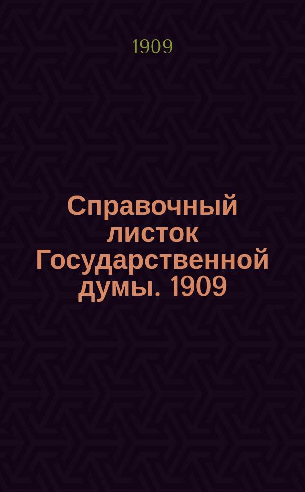 Справочный листок Государственной думы. 1909/1910, №17