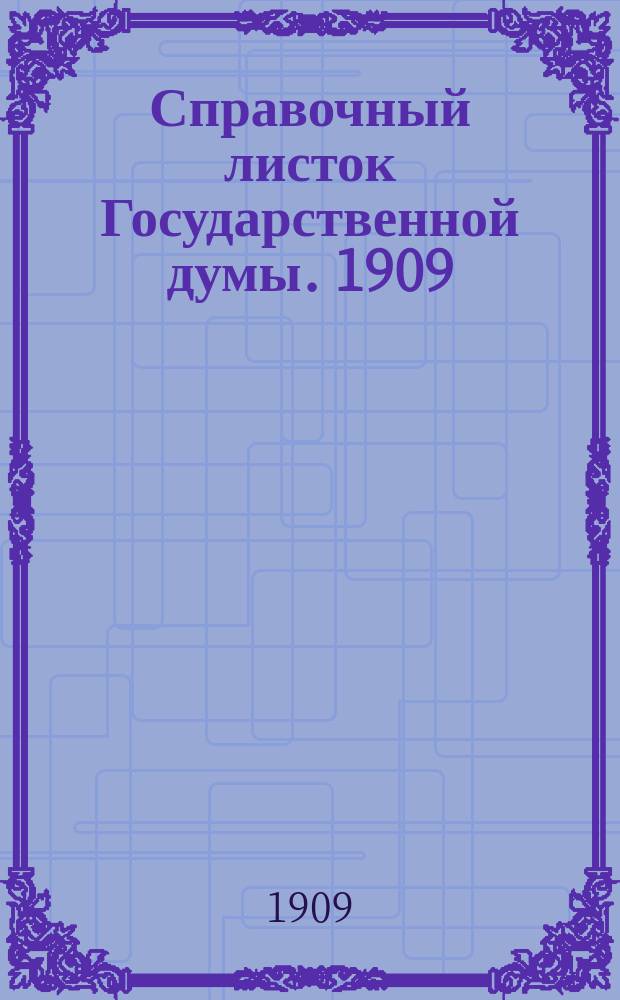 Справочный листок Государственной думы. 1909/1910, №22