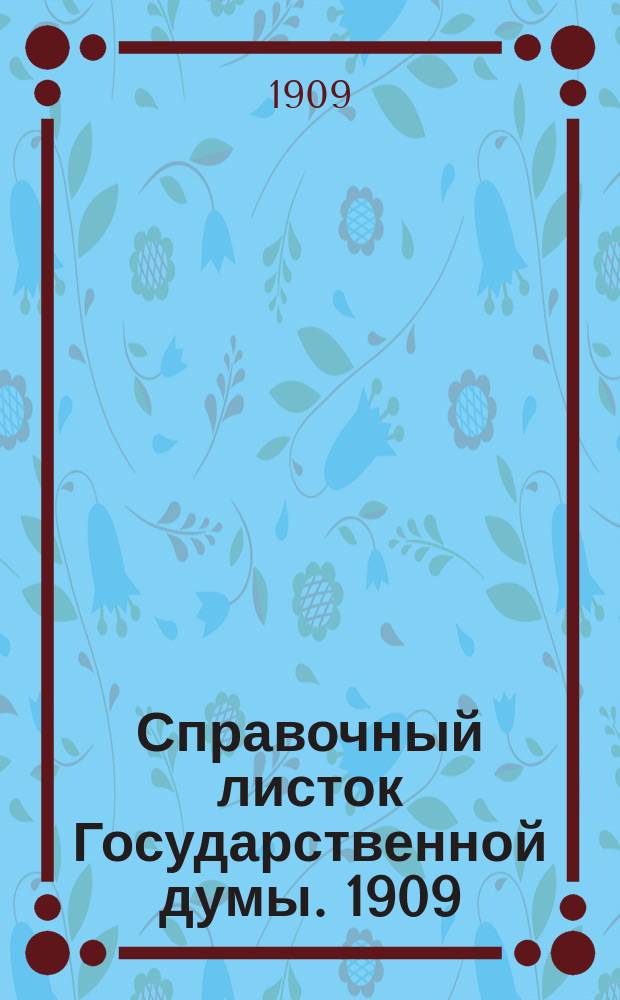 Справочный листок Государственной думы. 1909/1910, №23