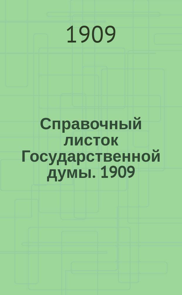 Справочный листок Государственной думы. 1909/1910, №24