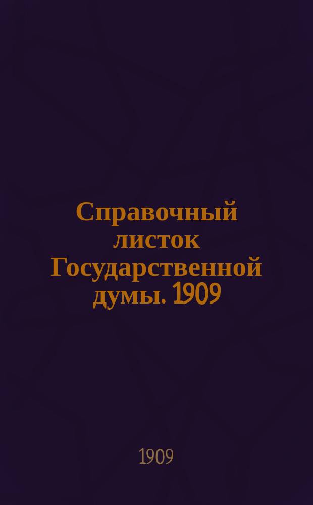 Справочный листок Государственной думы. 1909/1910, №30
