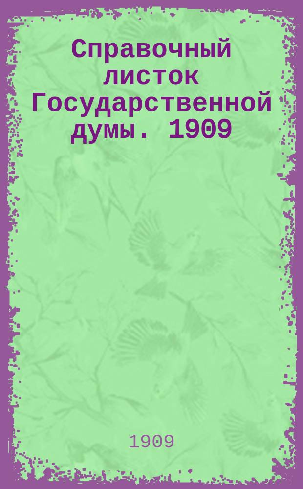 Справочный листок Государственной думы. 1909/1910, №31