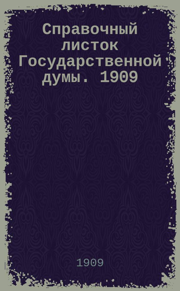 Справочный листок Государственной думы. 1909/1910, №33