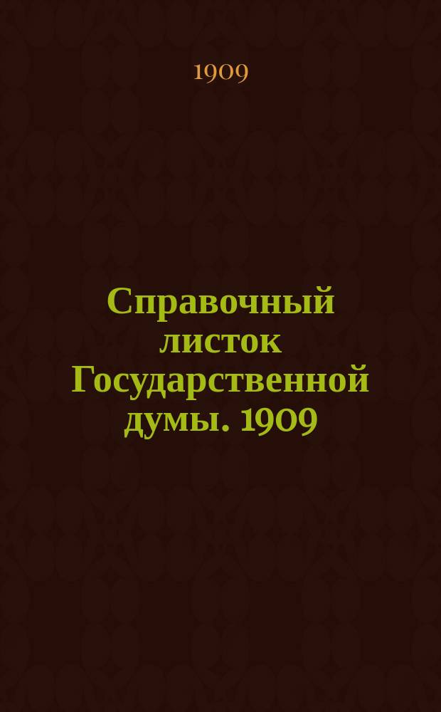 Справочный листок Государственной думы. 1909/1910, №40