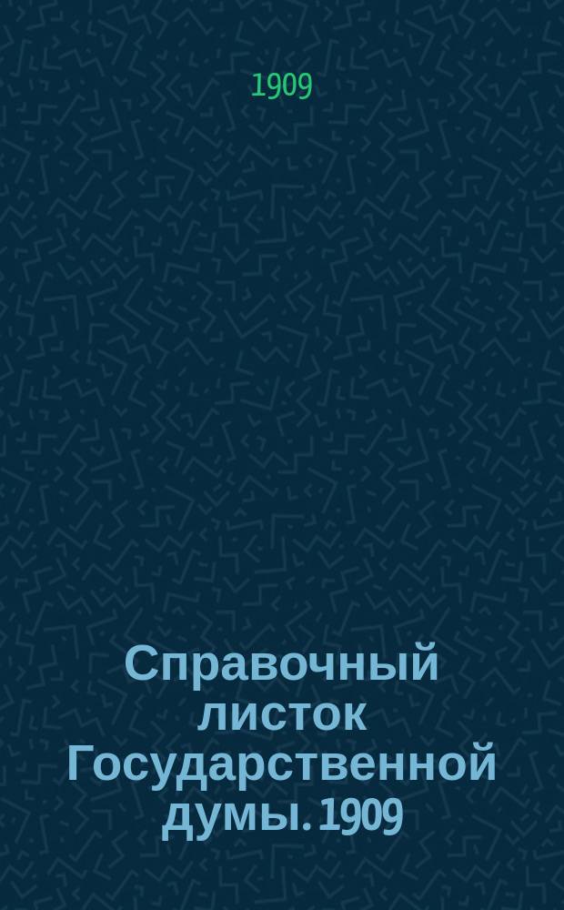 Справочный листок Государственной думы. 1909/1910, №44
