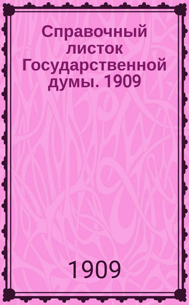 Справочный листок Государственной думы. 1909/1910, №51