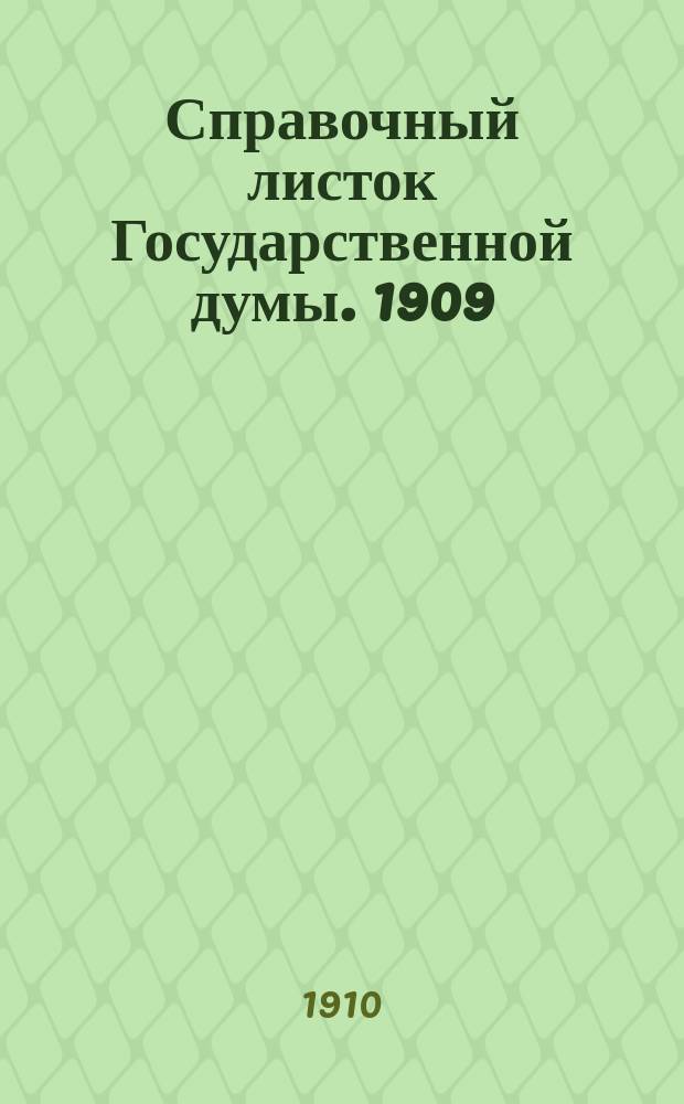 Справочный листок Государственной думы. 1909/1910, №62