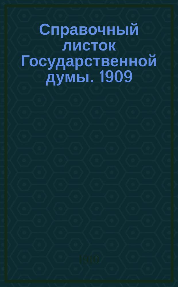 Справочный листок Государственной думы. 1909/1910, №65