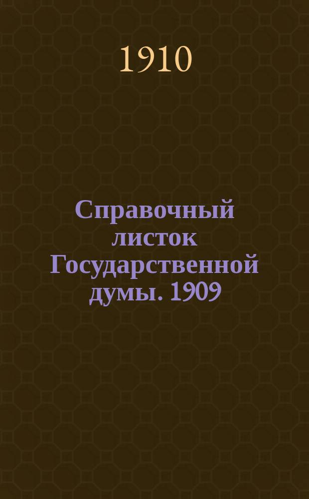 Справочный листок Государственной думы. 1909/1910, №66