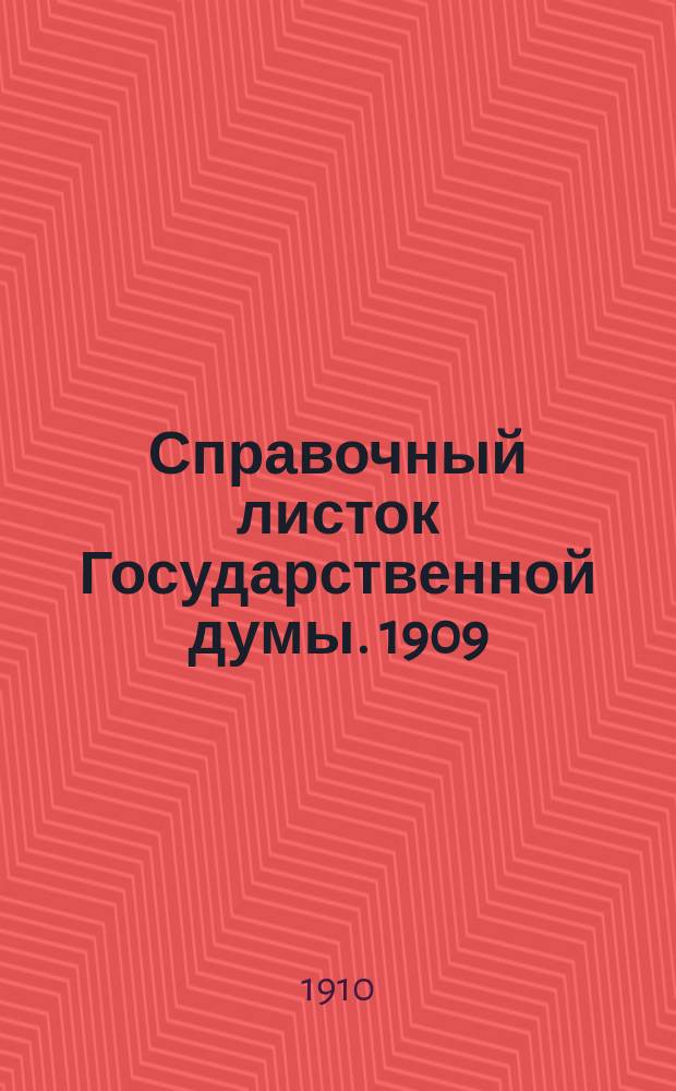 Справочный листок Государственной думы. 1909/1910, №72