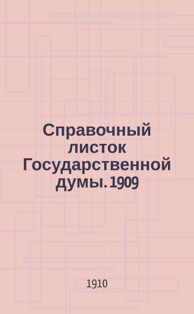 Справочный листок Государственной думы. 1909/1910, №73