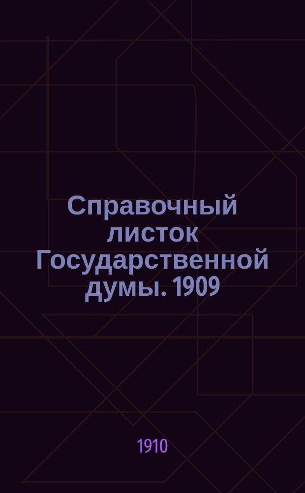 Справочный листок Государственной думы. 1909/1910, №74