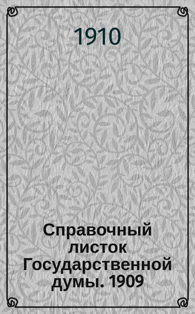 Справочный листок Государственной думы. 1909/1910, №75
