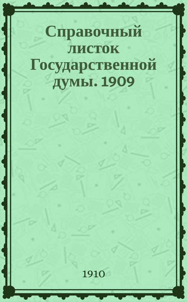 Справочный листок Государственной думы. 1909/1910, №77