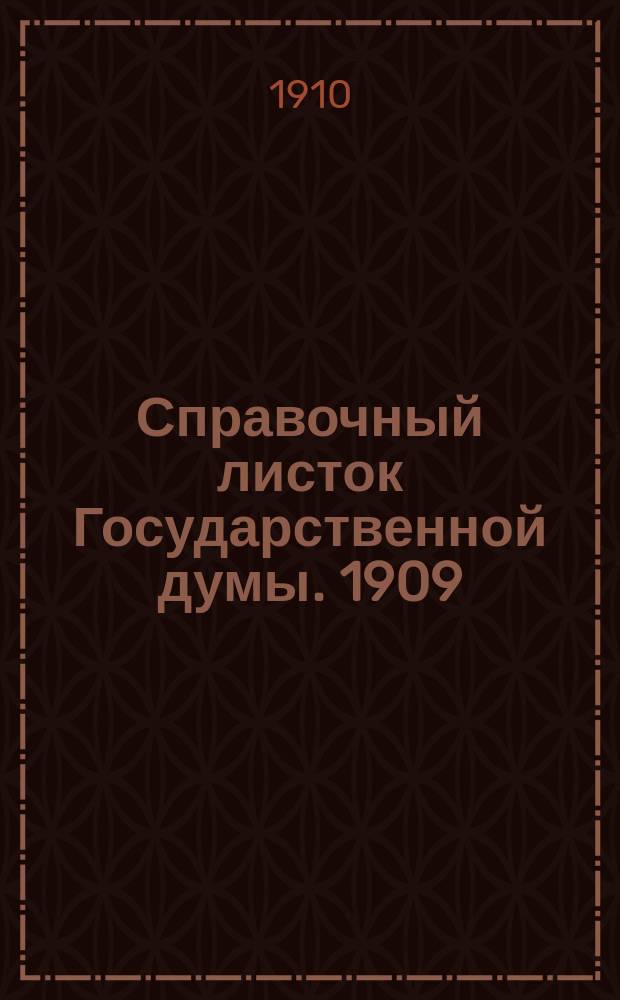 Справочный листок Государственной думы. 1909/1910, №78