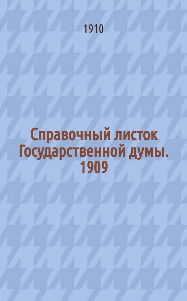 Справочный листок Государственной думы. 1909/1910, №79