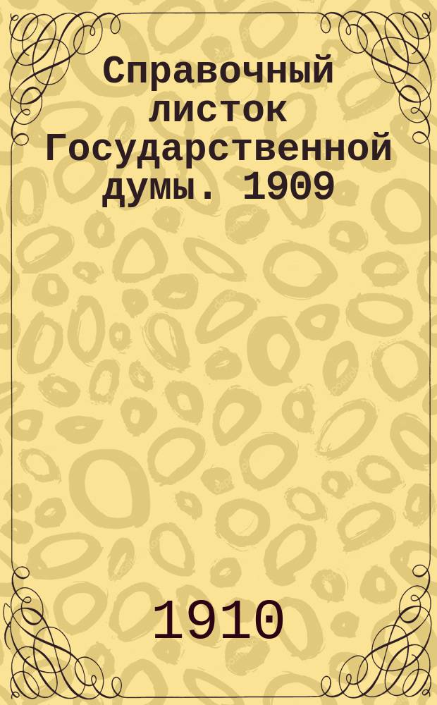 Справочный листок Государственной думы. 1909/1910, №81