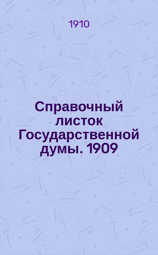 Справочный листок Государственной думы. 1909/1910, №85