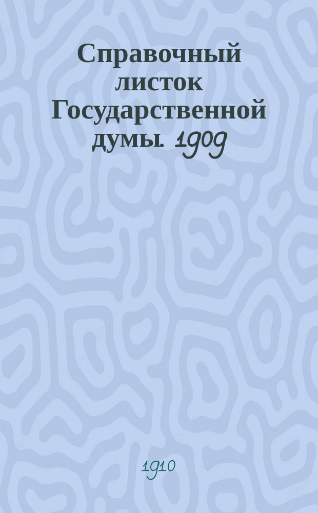 Справочный листок Государственной думы. 1909/1910, №86