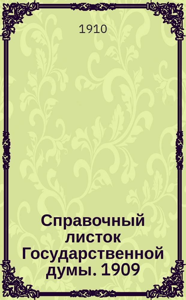 Справочный листок Государственной думы. 1909/1910, №90