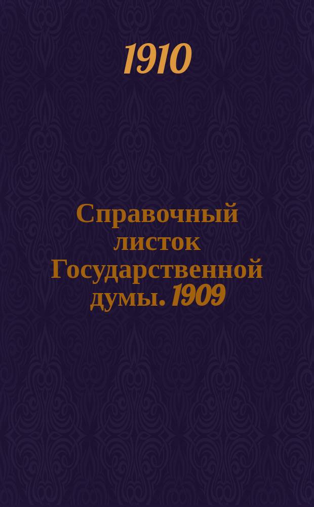 Справочный листок Государственной думы. 1909/1910, №93