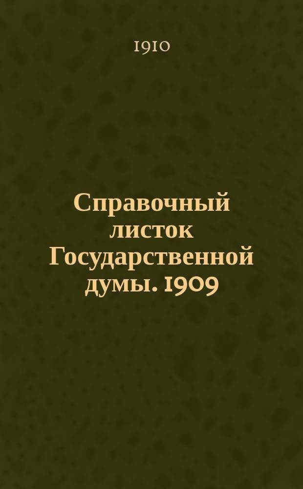 Справочный листок Государственной думы. 1909/1910, №96