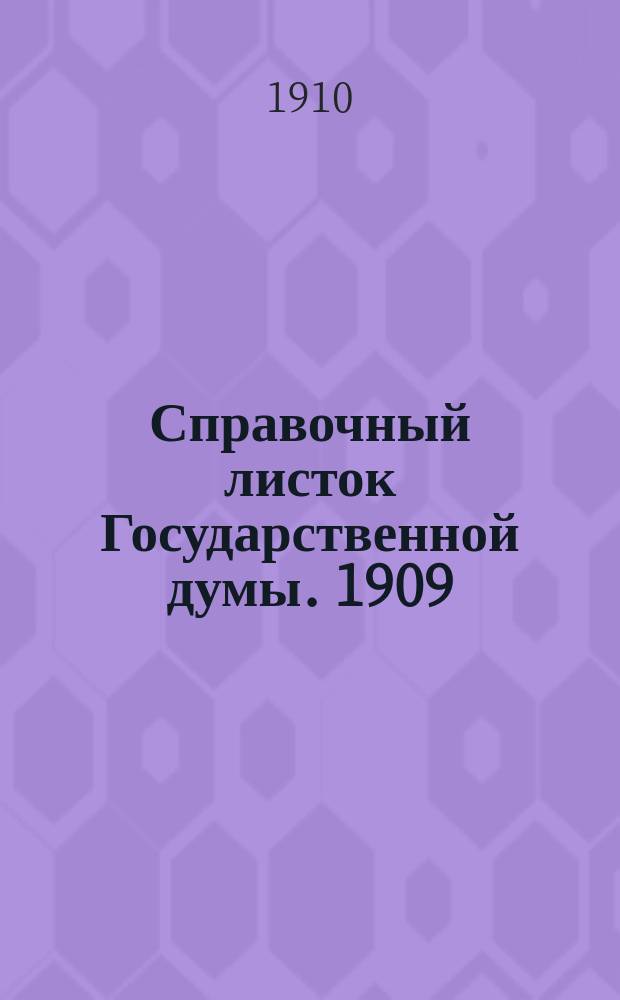 Справочный листок Государственной думы. 1909/1910, №98