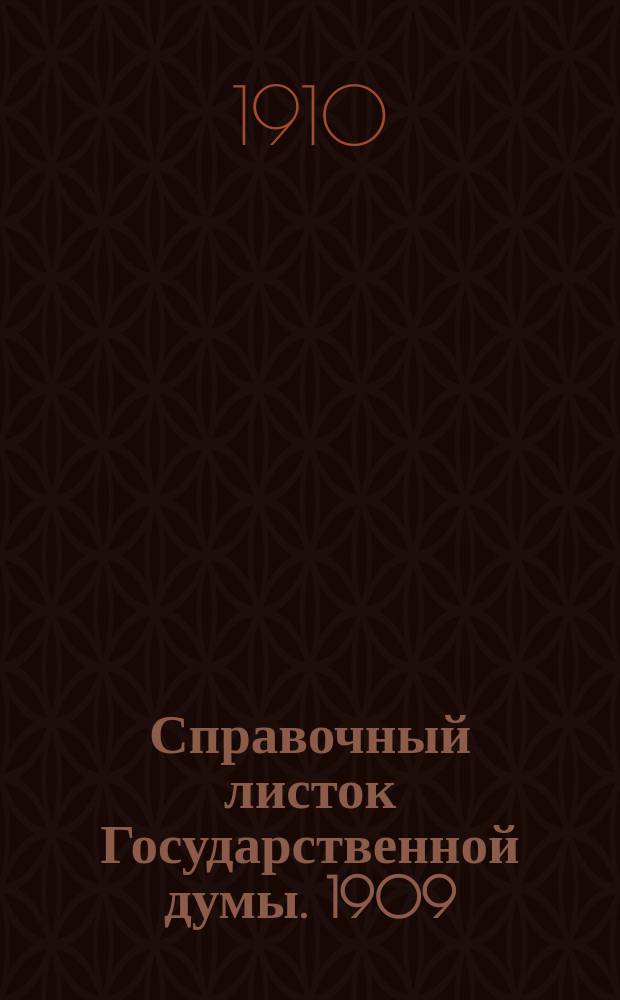 Справочный листок Государственной думы. 1909/1910, №102