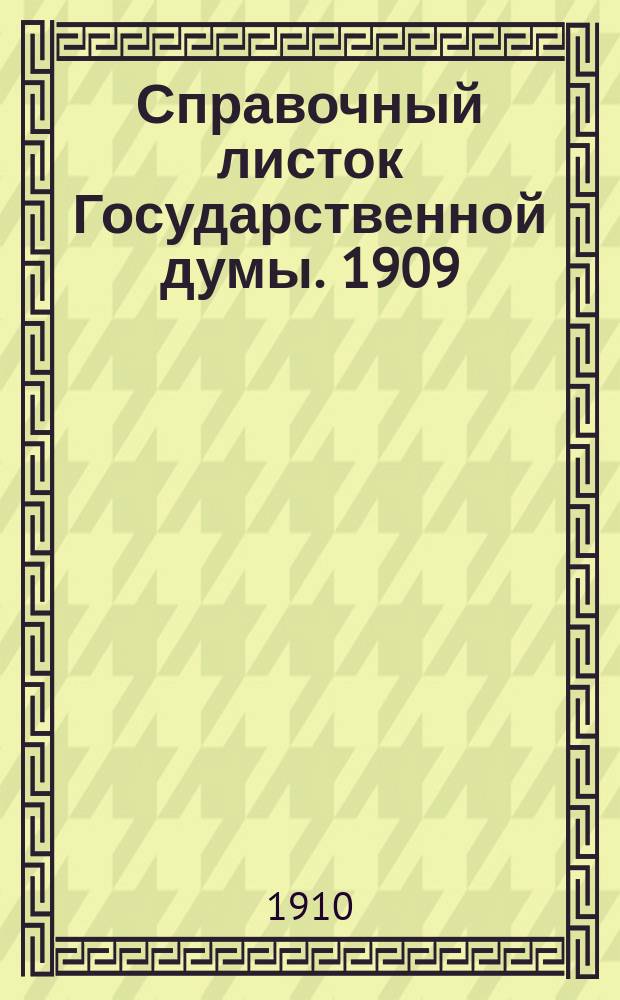 Справочный листок Государственной думы. 1909/1910, №103