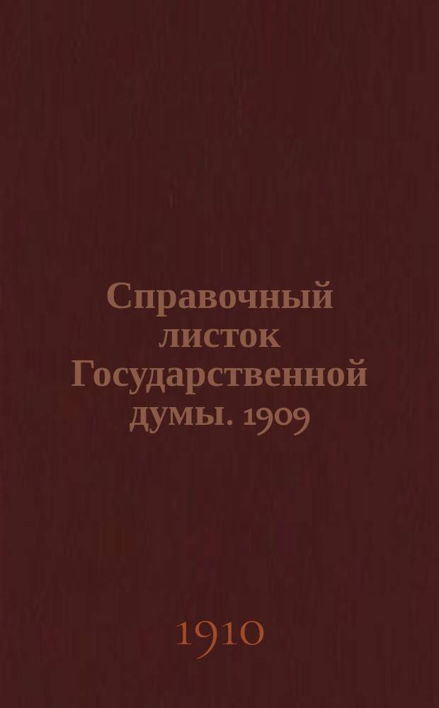 Справочный листок Государственной думы. 1909/1910, №104