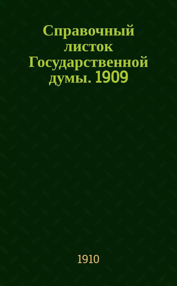 Справочный листок Государственной думы. 1909/1910, №107