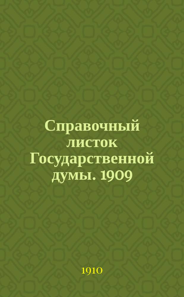 Справочный листок Государственной думы. 1909/1910, №111