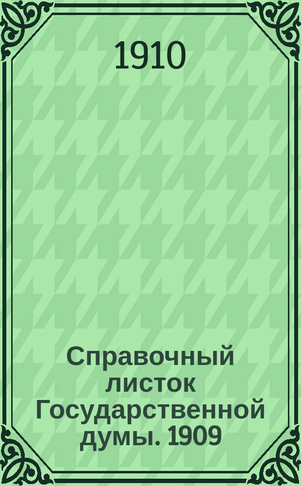 Справочный листок Государственной думы. 1909/1910, №113