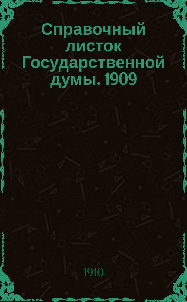 Справочный листок Государственной думы. 1909/1910, №114