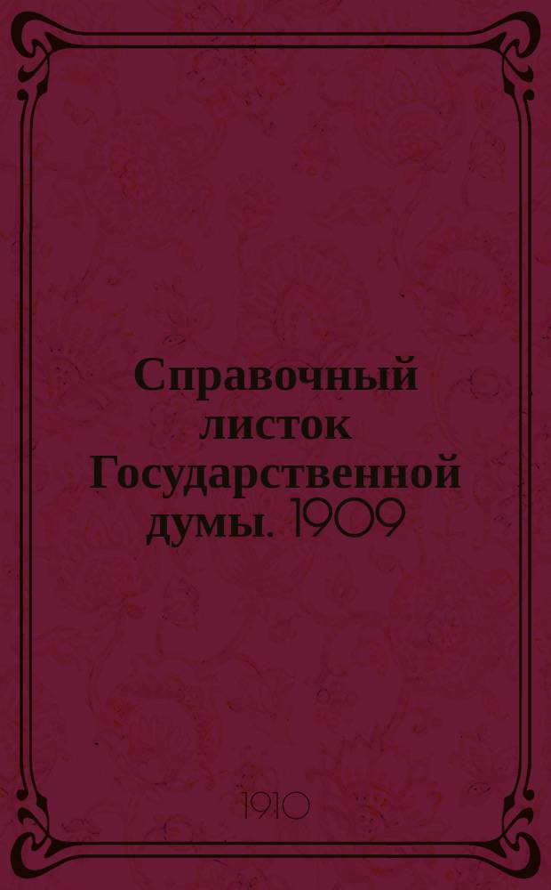 Справочный листок Государственной думы. 1909/1910, №115