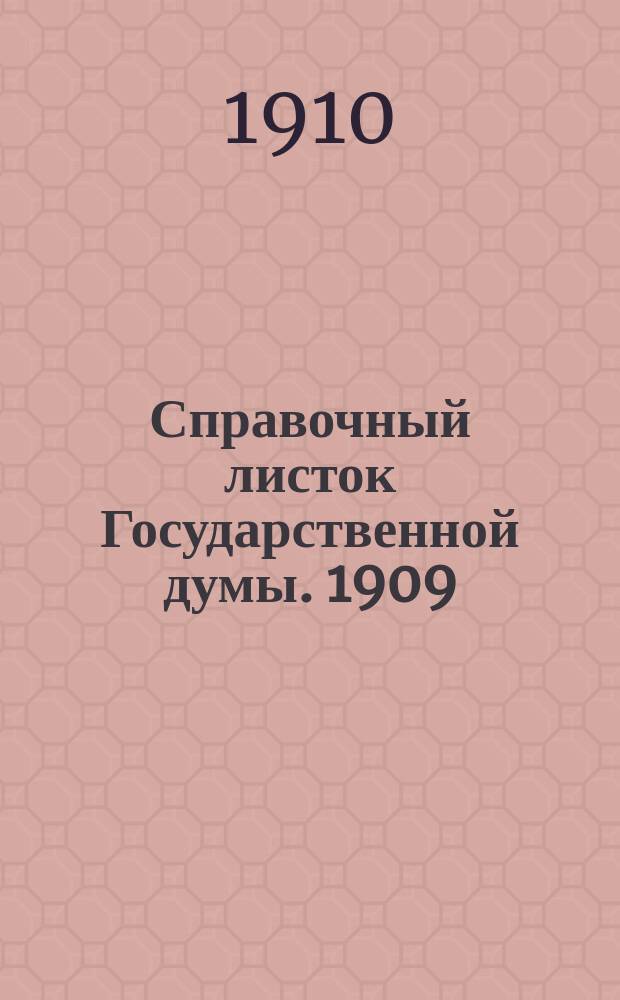 Справочный листок Государственной думы. 1909/1910, №117