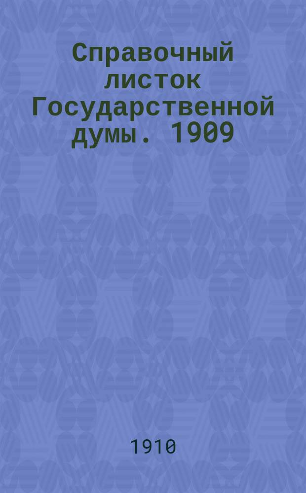 Справочный листок Государственной думы. 1909/1910, №118